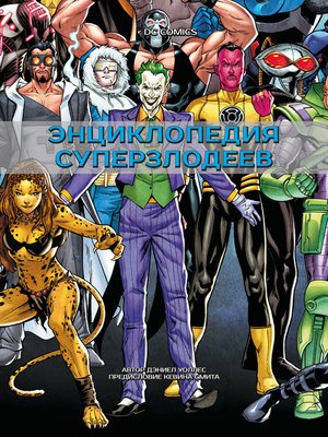 cover image of DC Comics. Энциклопедия суперзлодеев